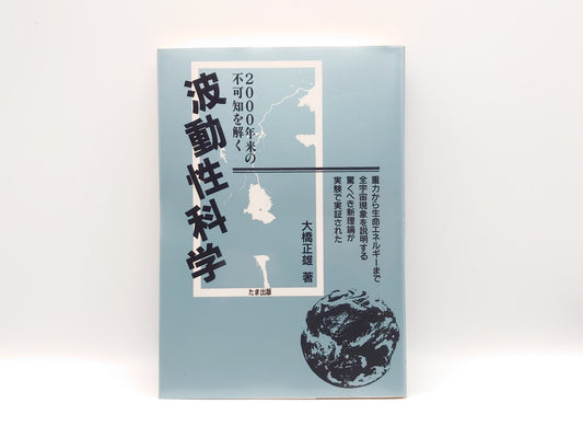 215 波動性科学 2000年来の不可知を解く 大橋正雄/たま出版