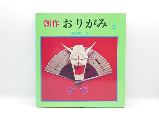 225 創作おりがみ3/河合豊彰/高橋書店