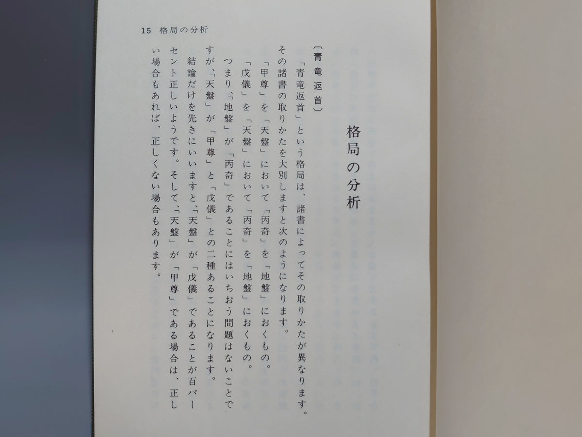 透派秘伝 活断自在 奇門大法心得/張耀文・佐藤六龍/八幡書店