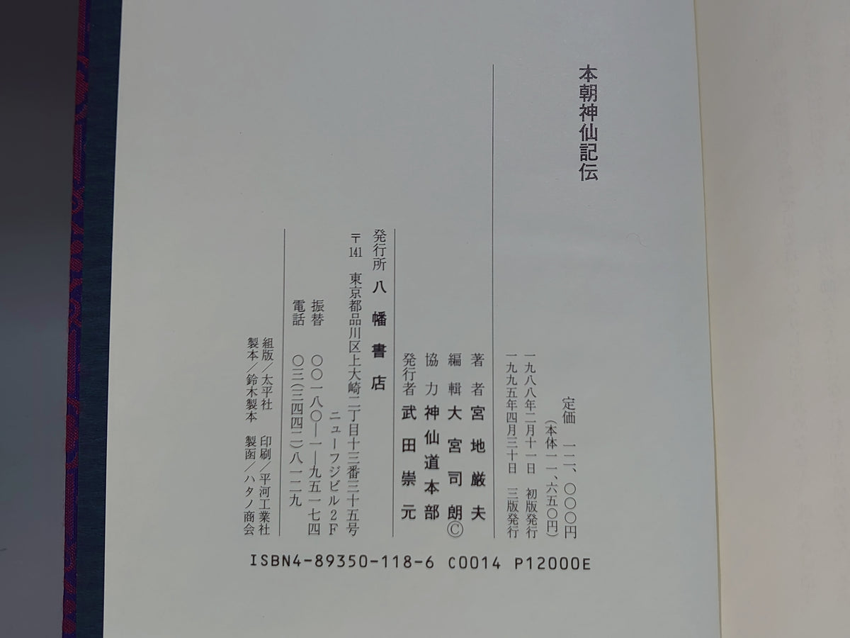 本朝神仙記伝/宮地厳夫/八幡書店