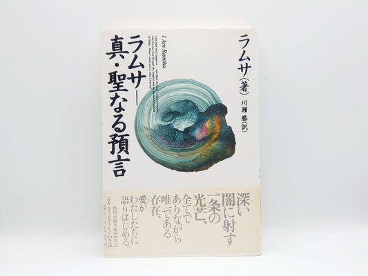 215 ラムサ－真・聖なる預言/ラムサ/ハルキ・コミュニケーション