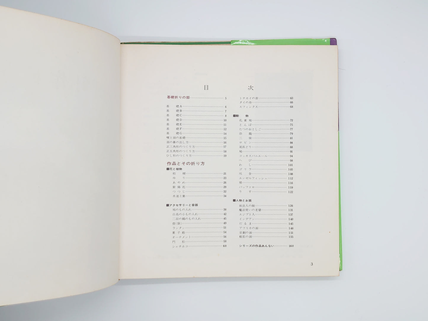 225 創作おりがみ3/河合豊彰/高橋書店