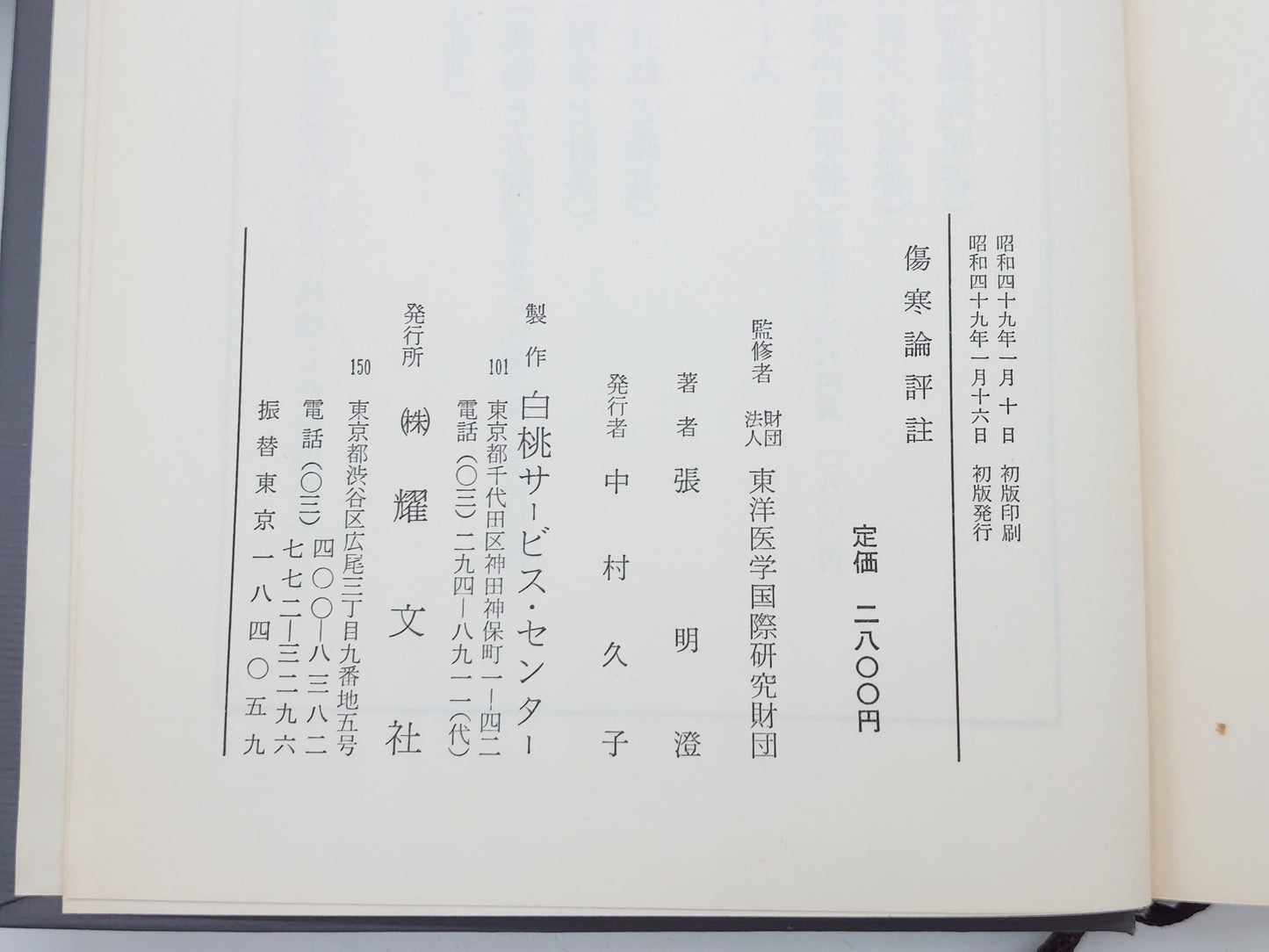 216 傷寒論評註/張明澄/耀文社