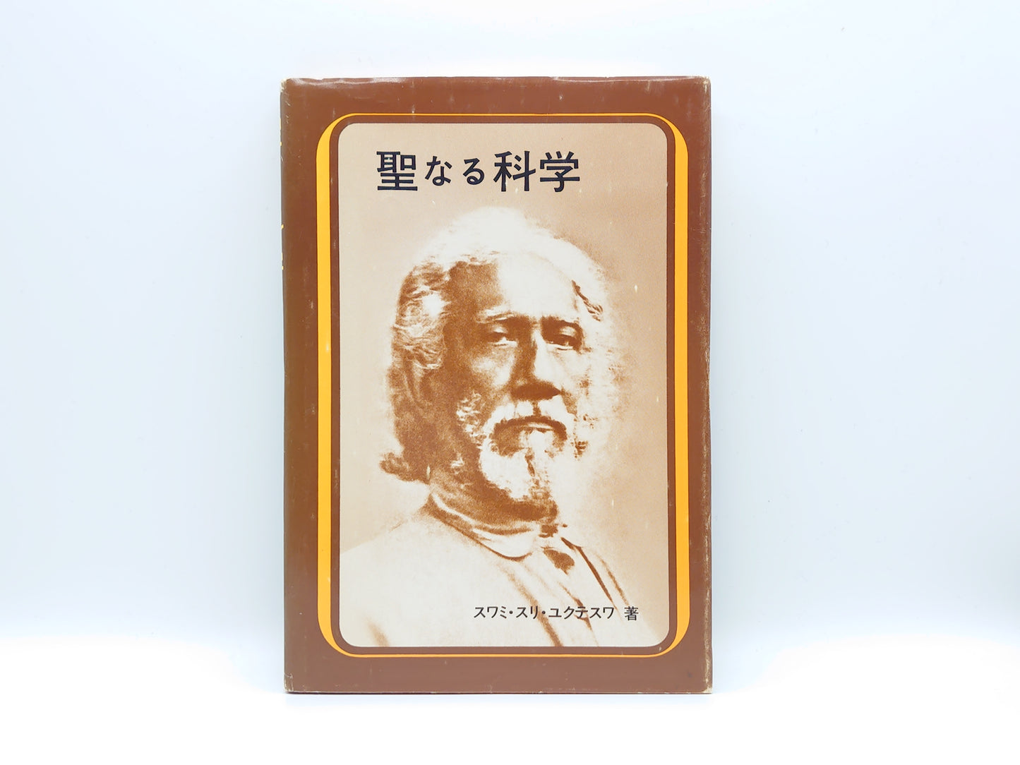 215 聖なる科学/スワミ・スリ・ユクテスワ/森北出版