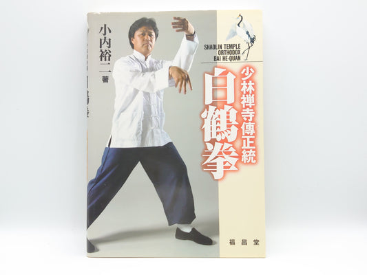 201 少林禅寺傳正統白鶴拳/小内 裕二/福昌堂