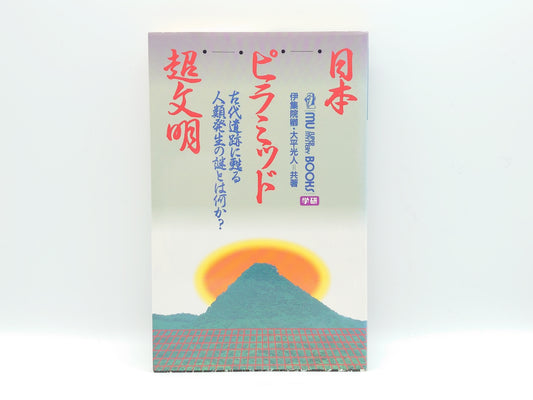 215 日本ピラミッド超文明/伊集院卿・大平光人/学研