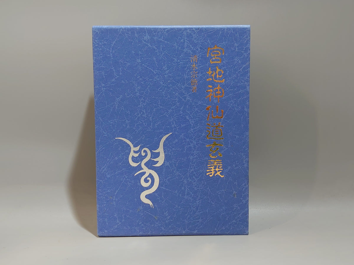 宮地神仙道玄義/清水宗徳/八幡書店