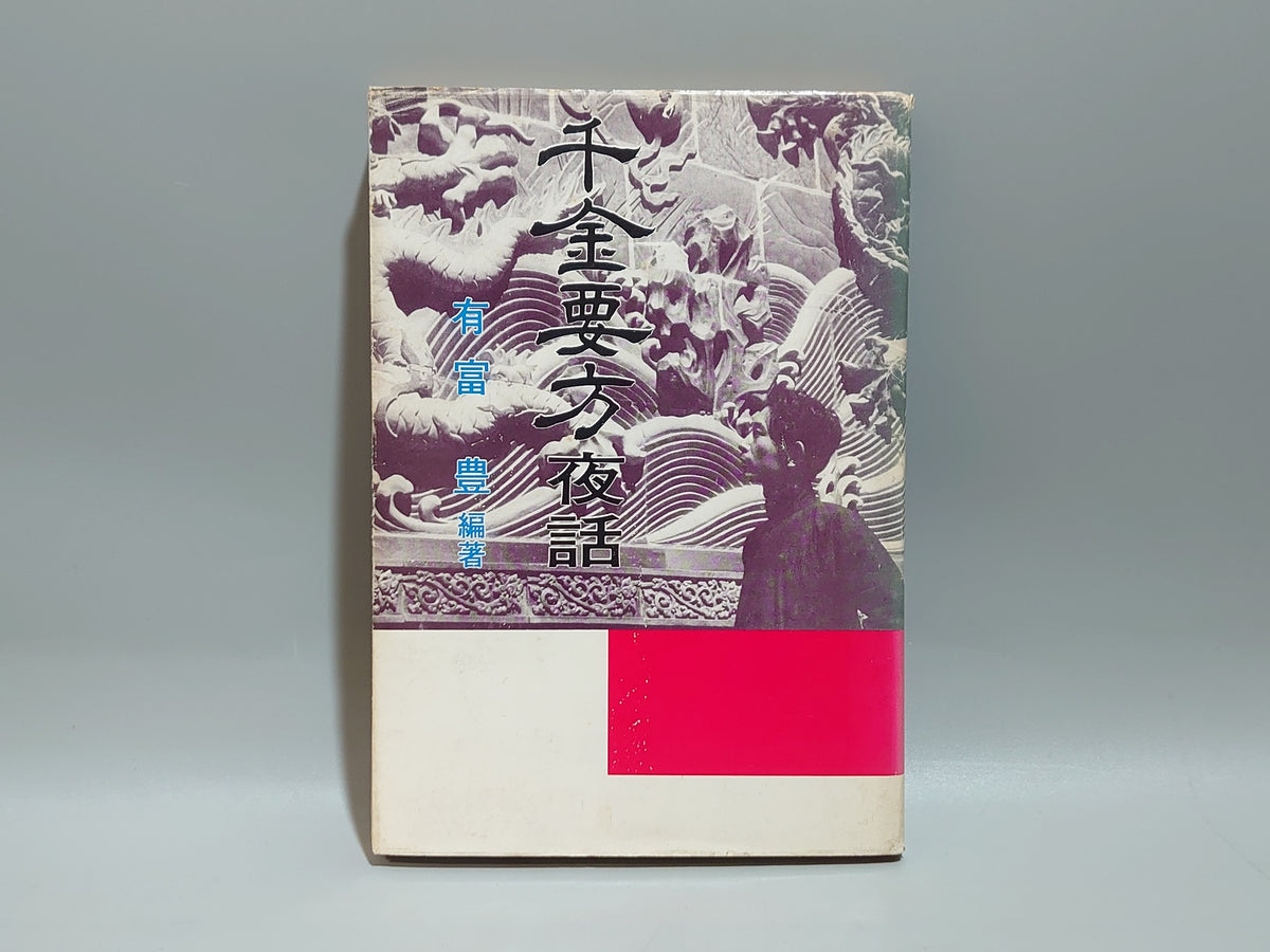 千金要方夜話/有富豊/熊本新評社