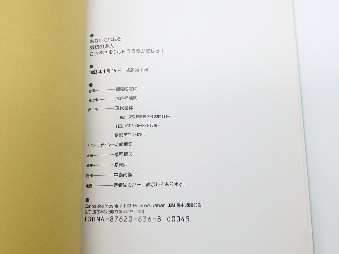 215 《你也能成为气功大师》 伊之助吉美/现代少林