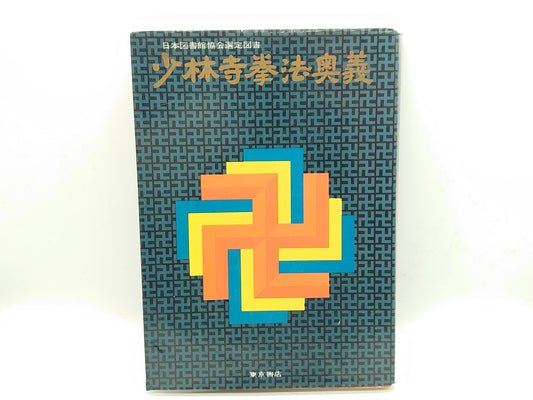 201  少林寺拳法奥義 / 宗道臣 / 東京書店