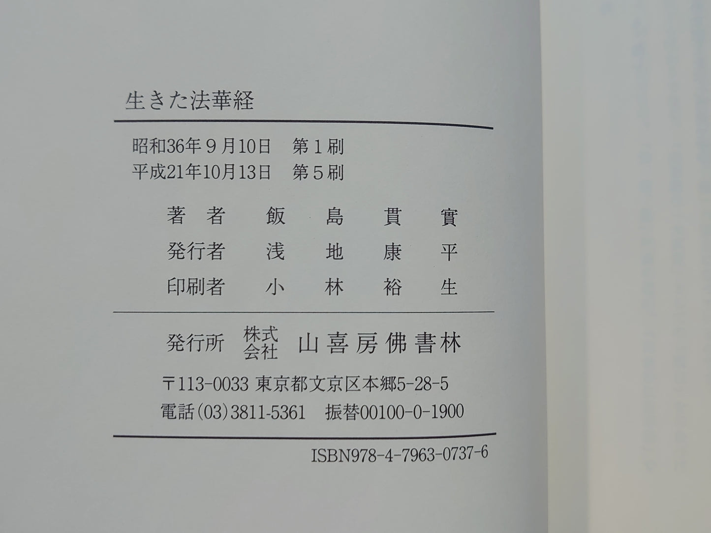 214 生きた法華経