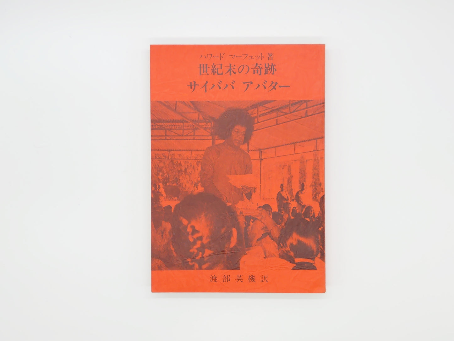 225 世紀末の奇跡 サイババ アバター/ハワード・マーフェット/日本サイババ研究会