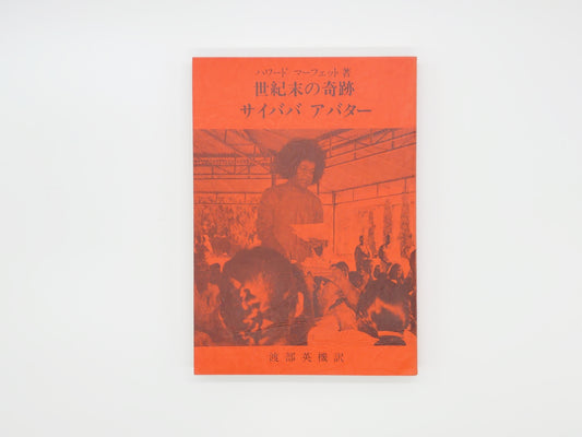 225 世紀末の奇跡 サイババ アバター/ハワード・マーフェット/日本サイババ研究会