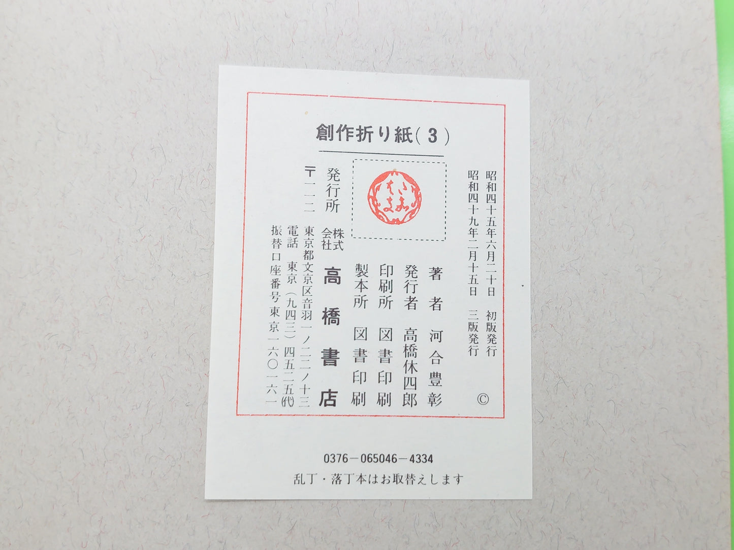 225 創作おりがみ3/河合豊彰/高橋書店