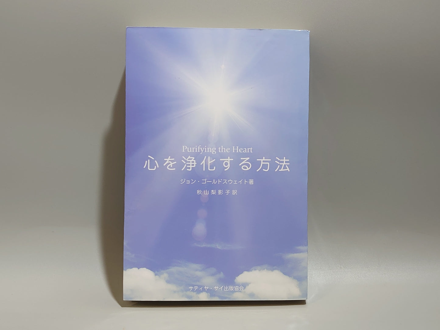 213 心を浄化する方法