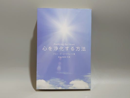 213 心を浄化する方法