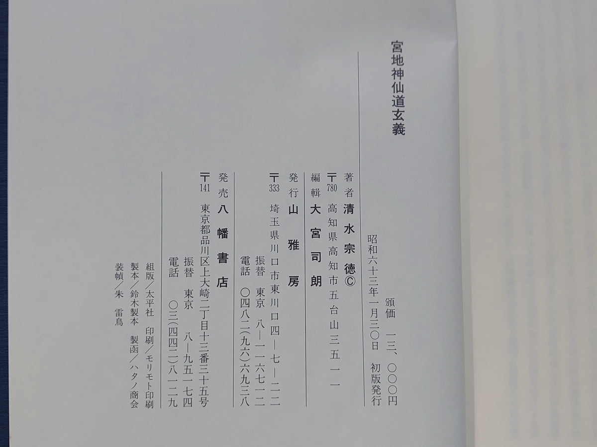宮地神仙道玄義/清水宗徳/八幡書店