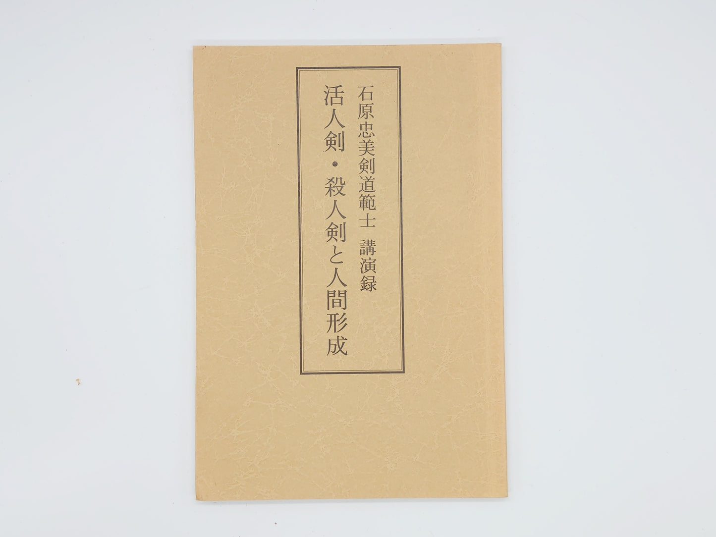 201 石原忠美剣道範士 講演録 活人剣・殺人剣と人間形成/体育とスポーツ出版社