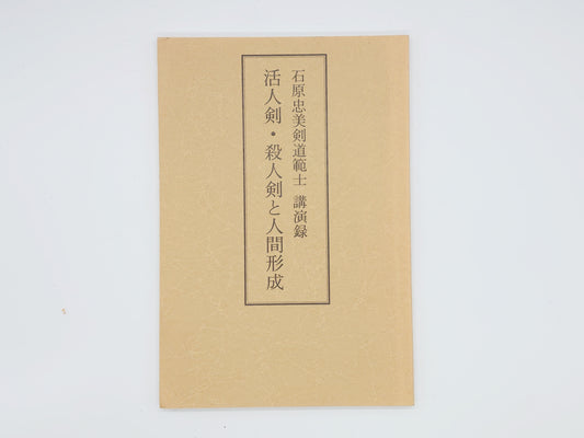 201 石原忠美剣道範士 講演録 活人剣・殺人剣と人間形成/体育とスポーツ出版社