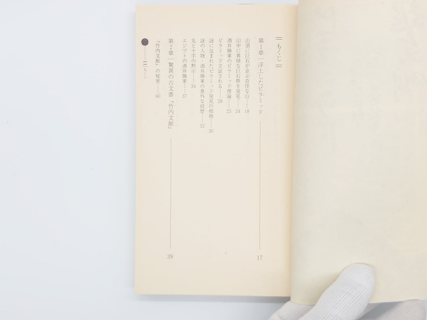 215 日本ピラミッド超文明/伊集院卿・大平光人/学研