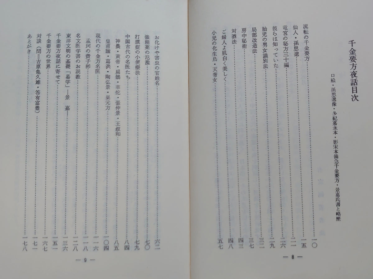 千金要方夜話/有富豊/熊本新評社