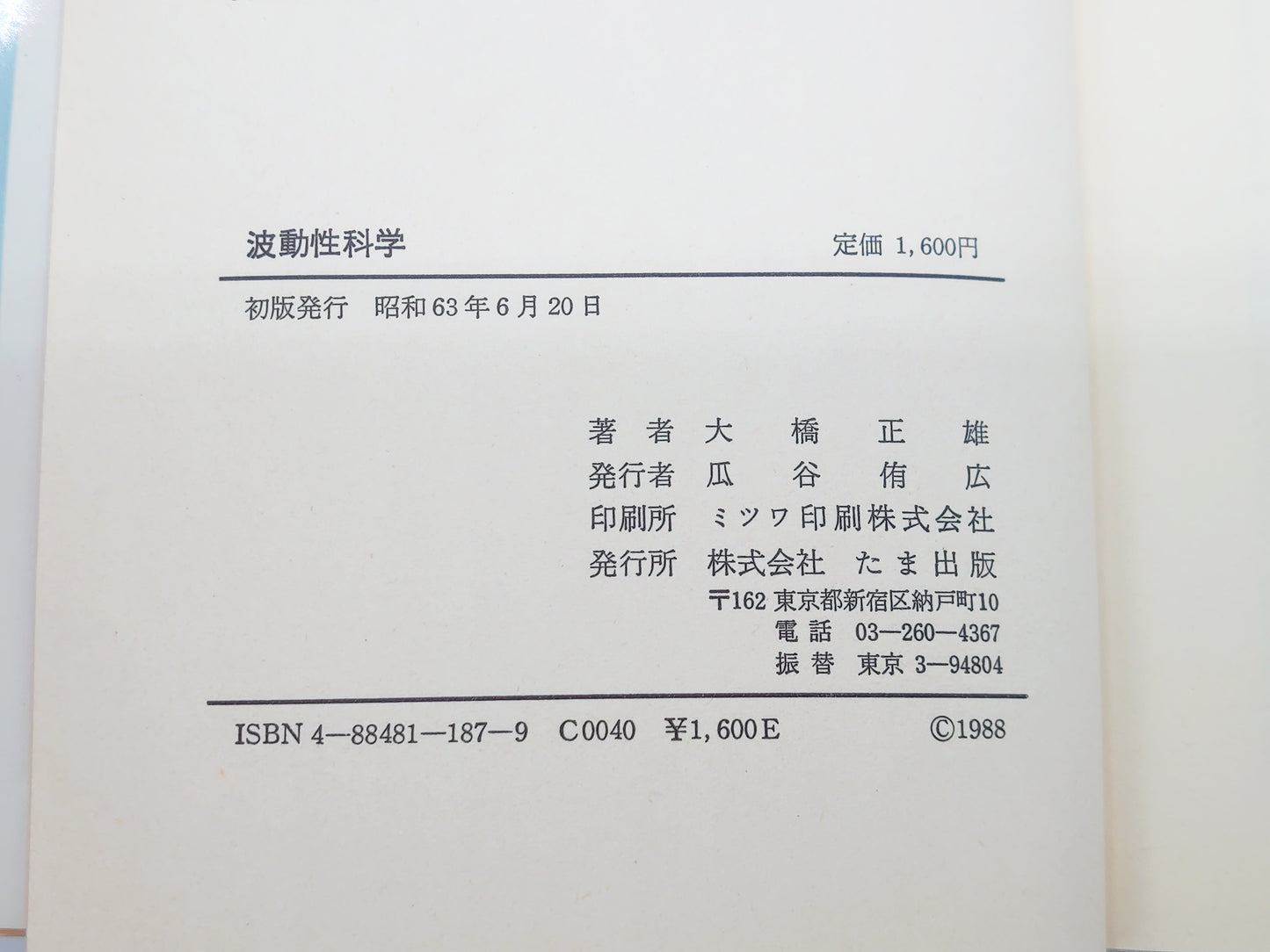215 波動性科学 2000年来の不可知を解く 大橋正雄/たま出版