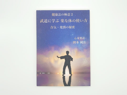 215『健康法の極意2 武道に学ぶ楽な体の使い方』 心身楽道 則本純佑