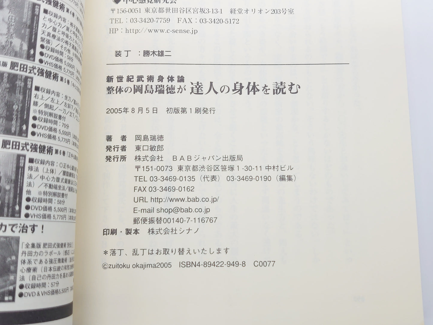215 整体の岡島瑞徳が達人の身体を読む/岡島瑞徳/BABジャパン