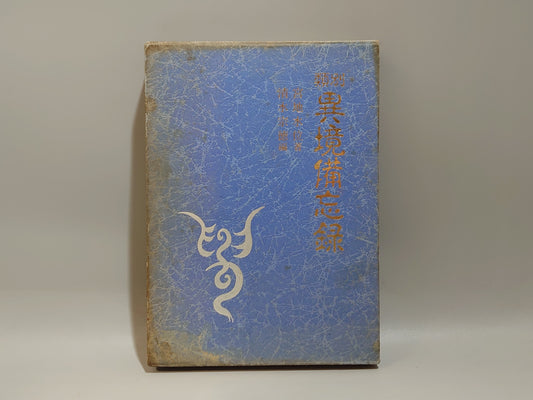 類別 異境備忘録/宮地水位著・清水宗徳補編/八幡書店