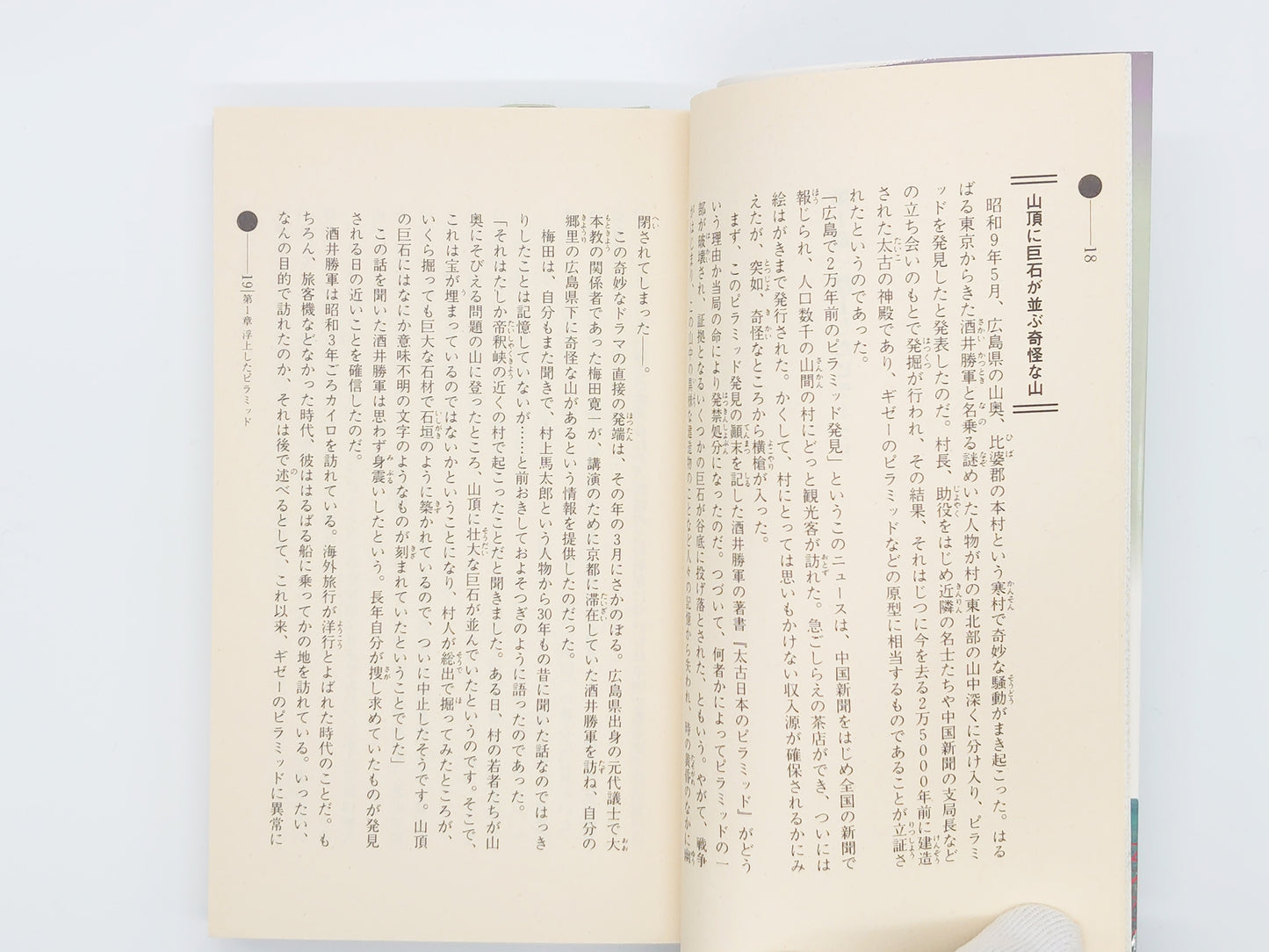 215 日本ピラミッド超文明/伊集院卿・大平光人/学研