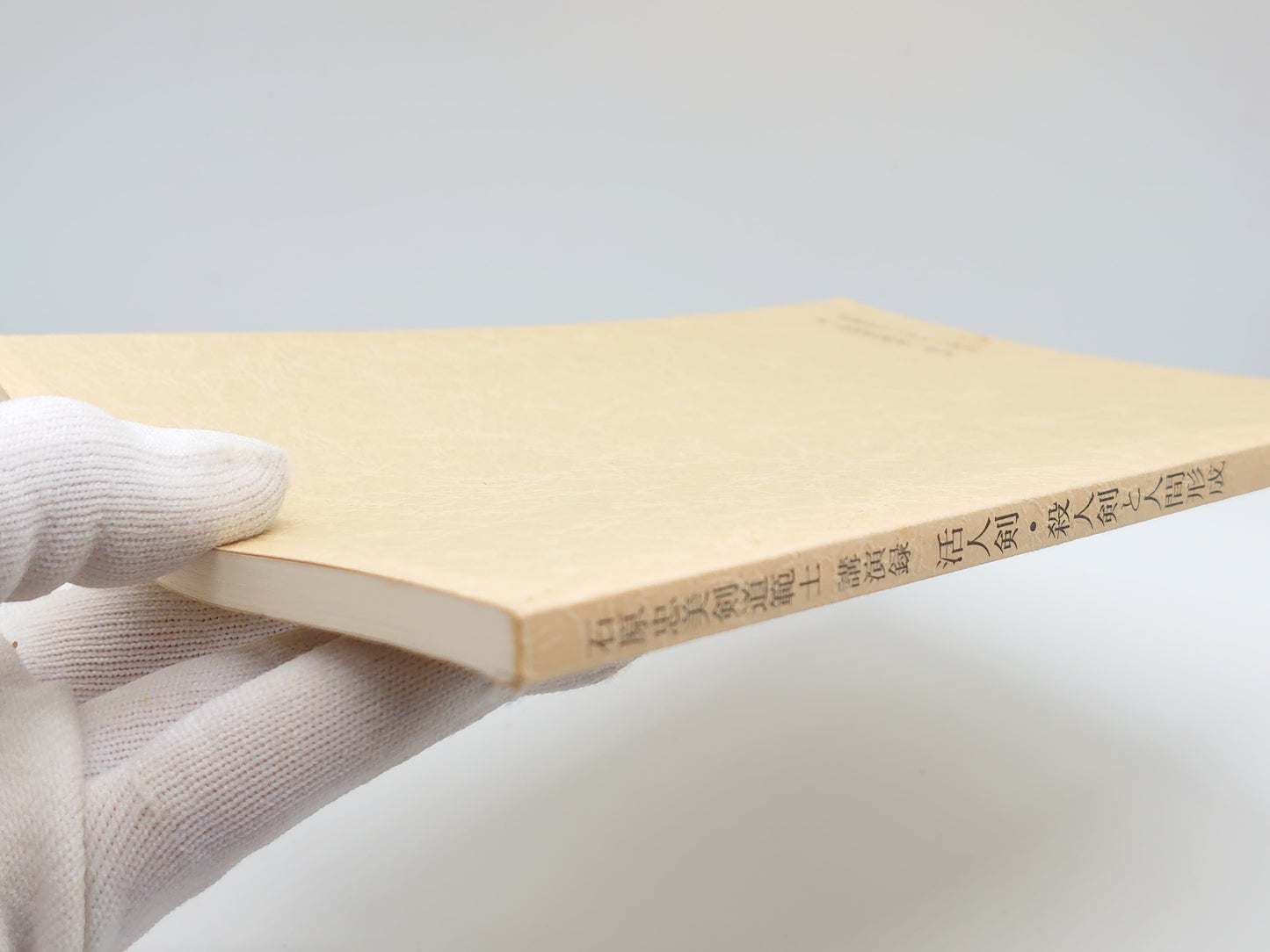 201 石原忠美剣道範士 講演録 活人剣・殺人剣と人間形成/体育とスポーツ出版社