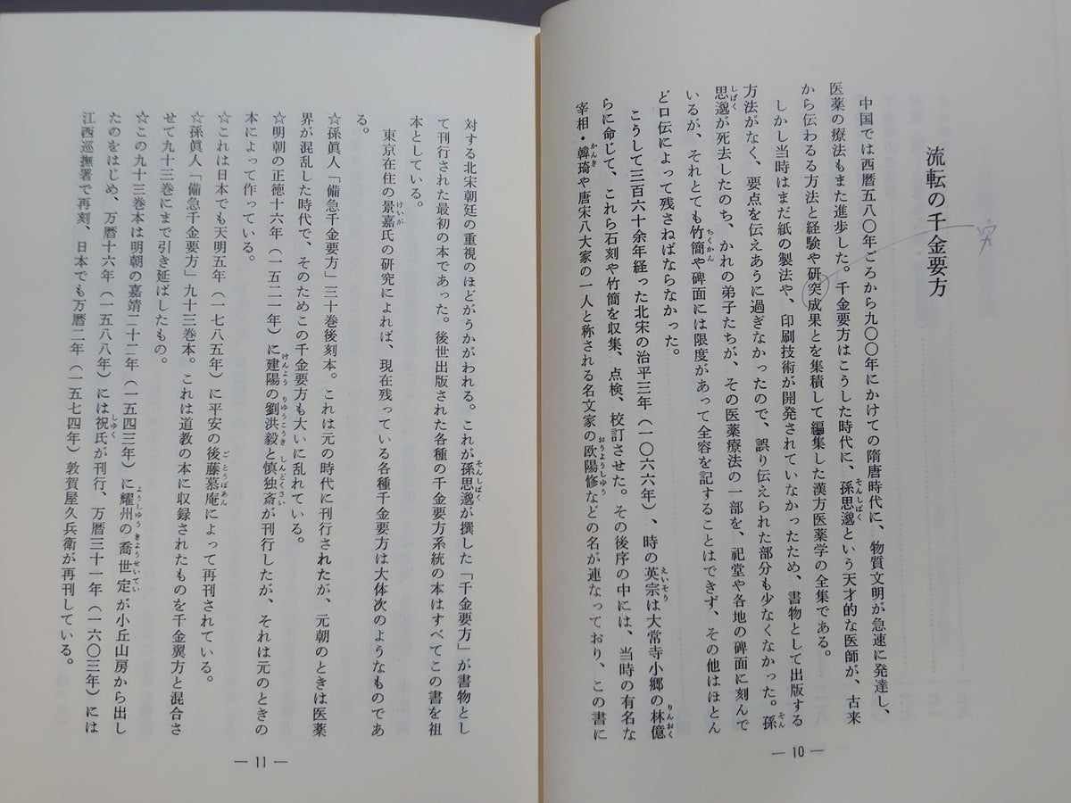 千金要方夜話/有富豊/熊本新評社