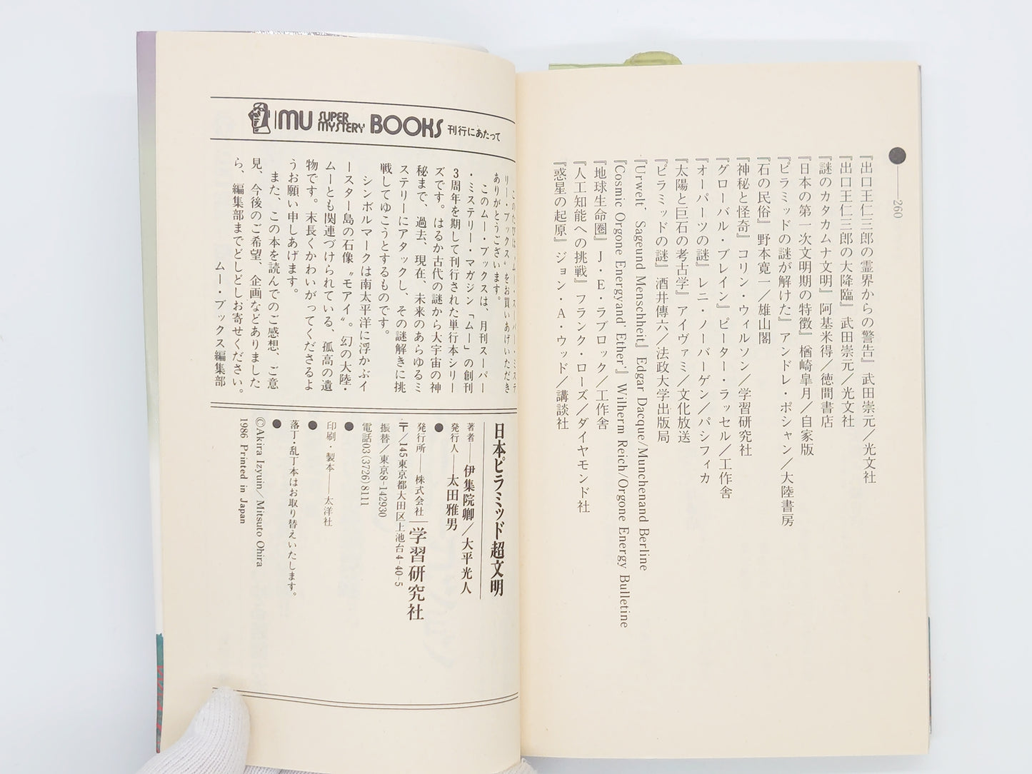 215 日本ピラミッド超文明/伊集院卿・大平光人/学研
