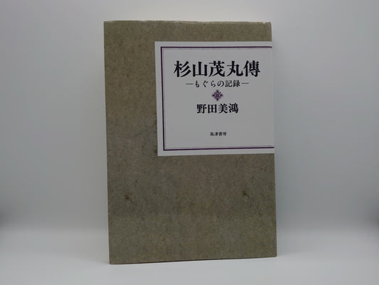 225 杉山茂丸傳 ―もぐらの記録― / 野田美鴻 / 島津書房