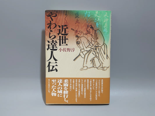 202 近世やわら達人伝