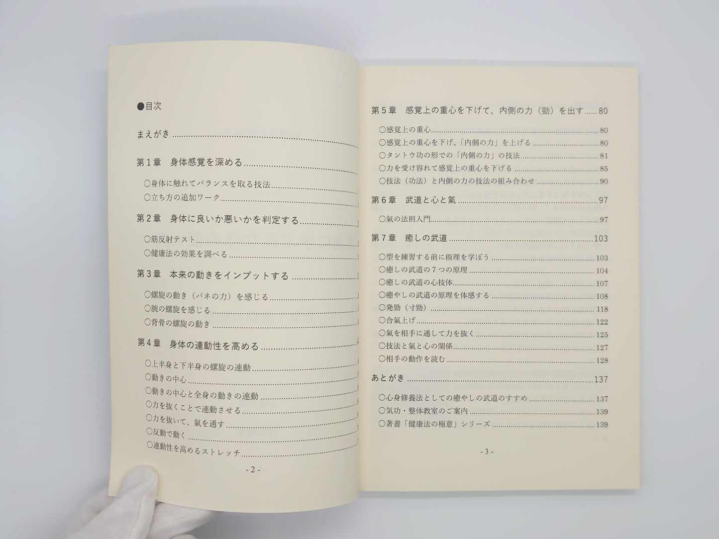 215『健康法の極意2 武道に学ぶ楽な体の使い方』 心身楽道 則本純佑