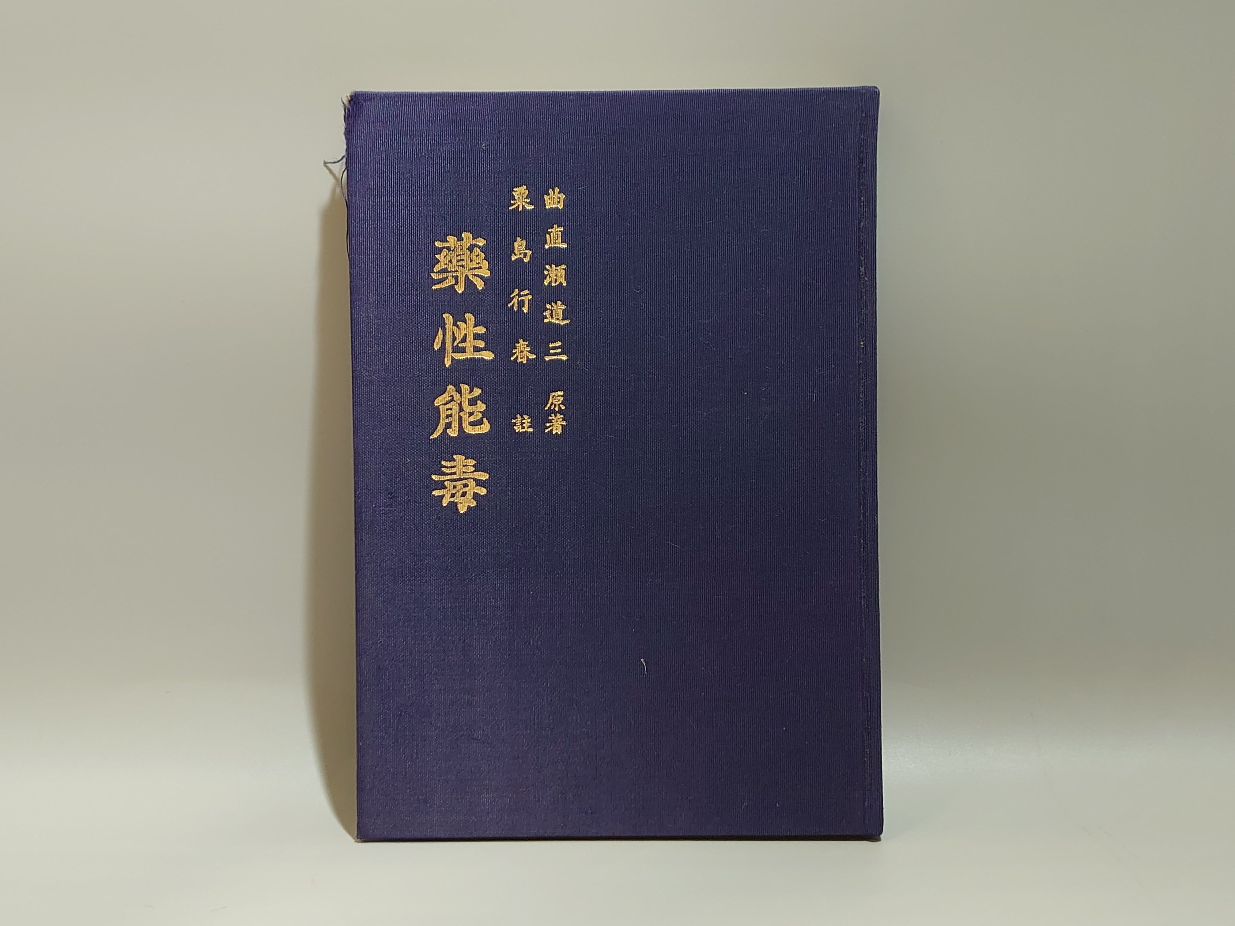 東洋医学・漢方・鍼灸の古本買取と販売は日本東洋文化書店へ – 日本