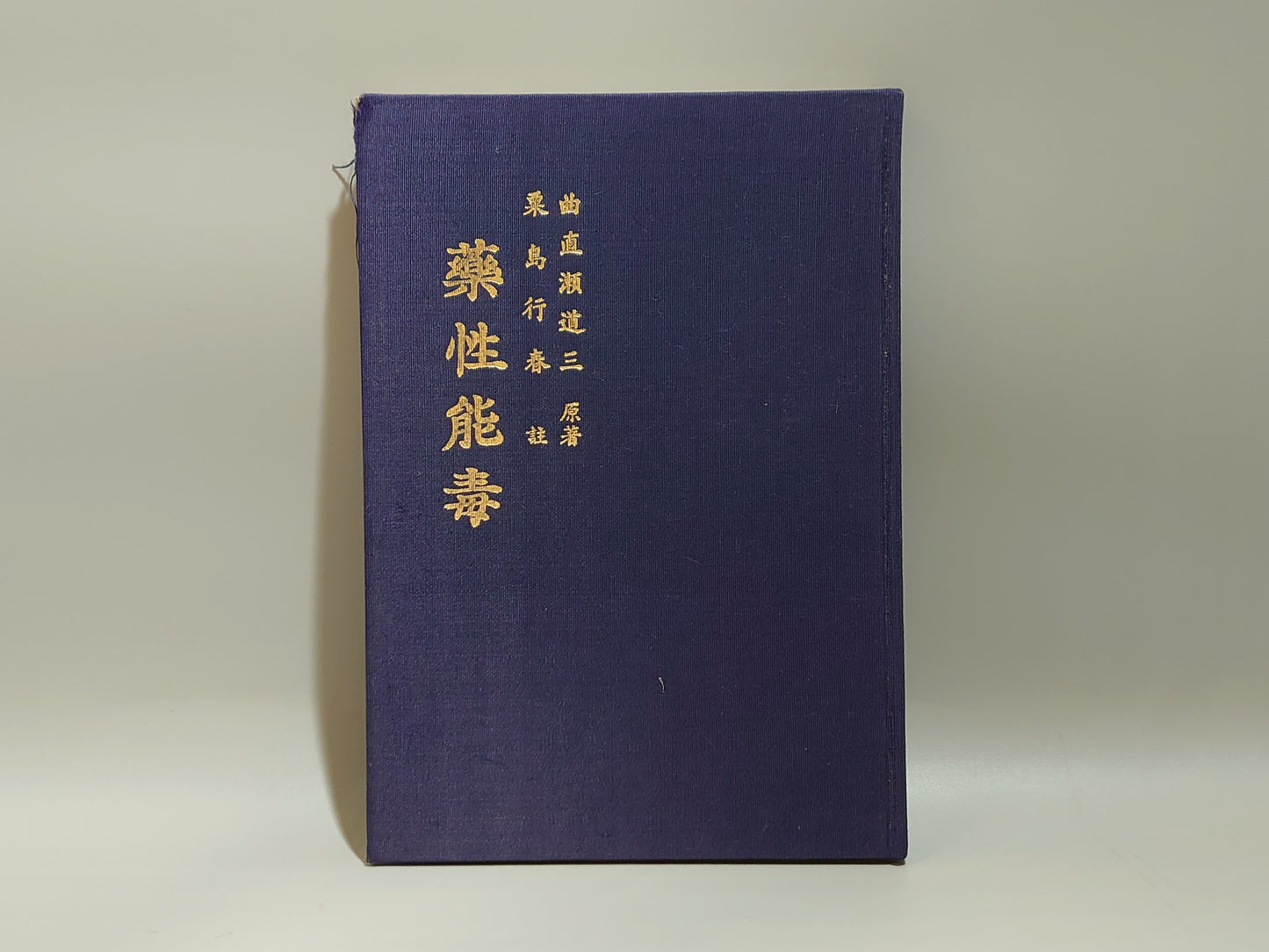221 薬性能毒