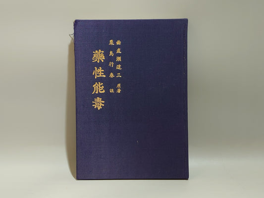 221 薬性能毒