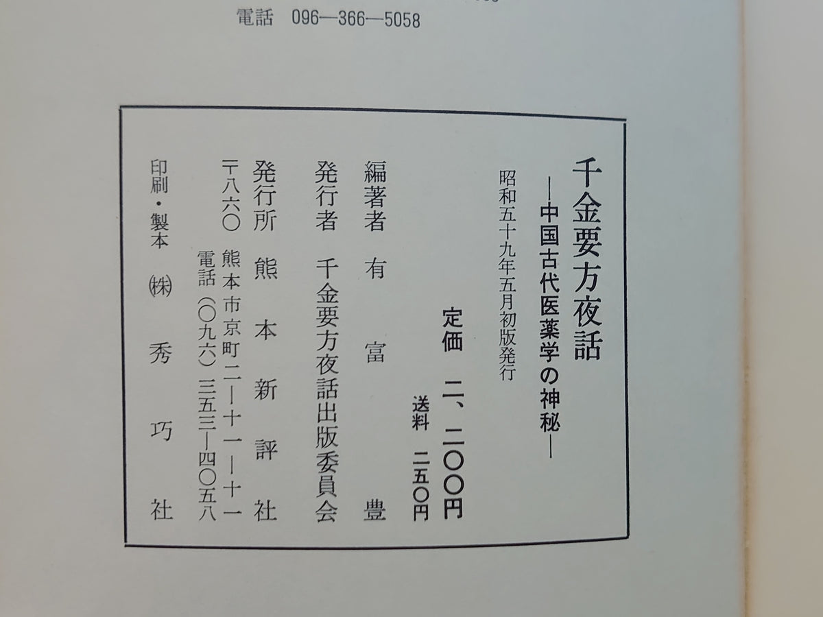 千金要方夜話/有富豊/熊本新評社