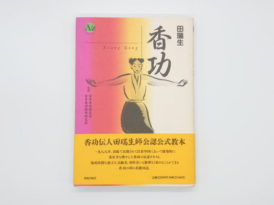 215 香功 ＜アズbook＞ 田瑞生著 日本香功研究会・日本気功科学研究所監修/荒地出版社