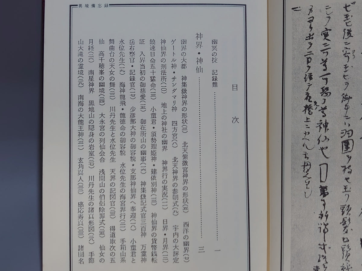 類別 異境備忘録/宮地水位著・清水宗徳補編/八幡書店
