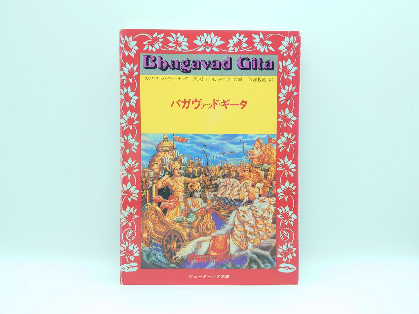 215 バガヴァッド・ギータ/スワミ・プラバヴァーナンダ/クリストファ・イシャウッド/ヴェーダーンタ文庫