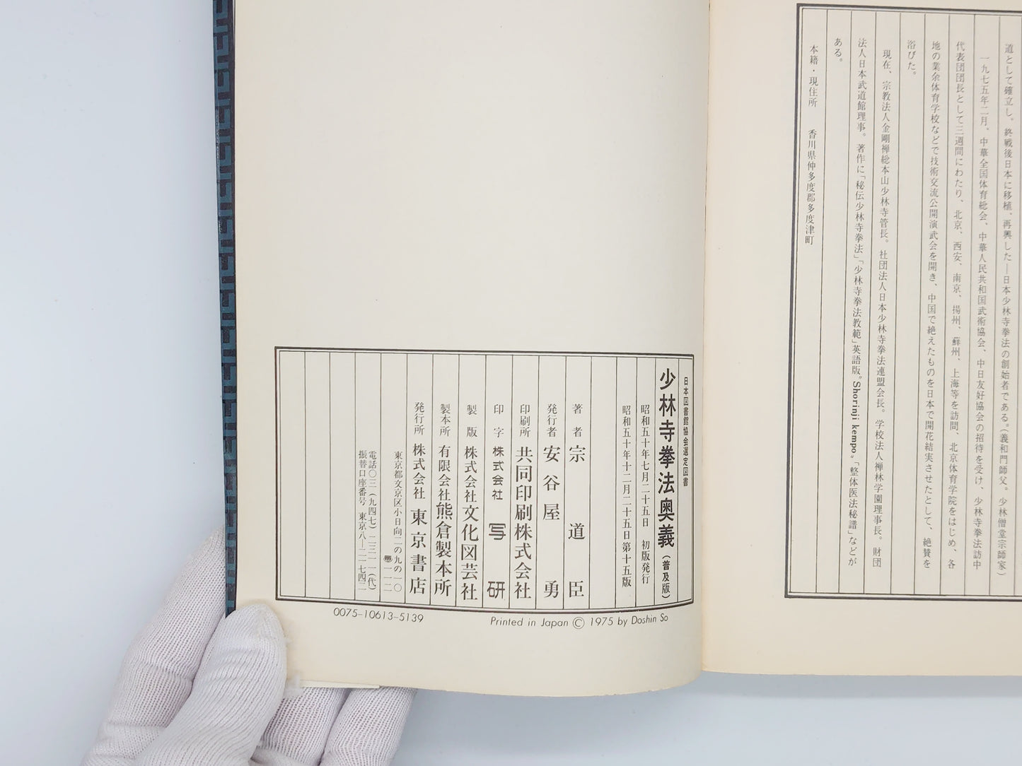 201  少林寺拳法奥義 / 宗道臣 / 東京書店