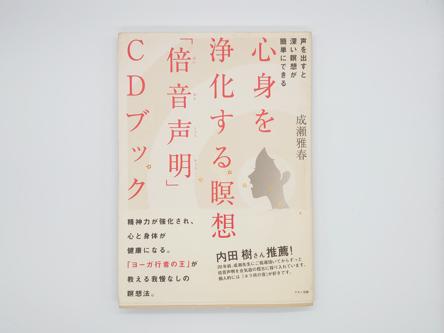 215 心身を浄化する瞑想「倍音声明」CDブック/成瀬雅春/マキノ出版