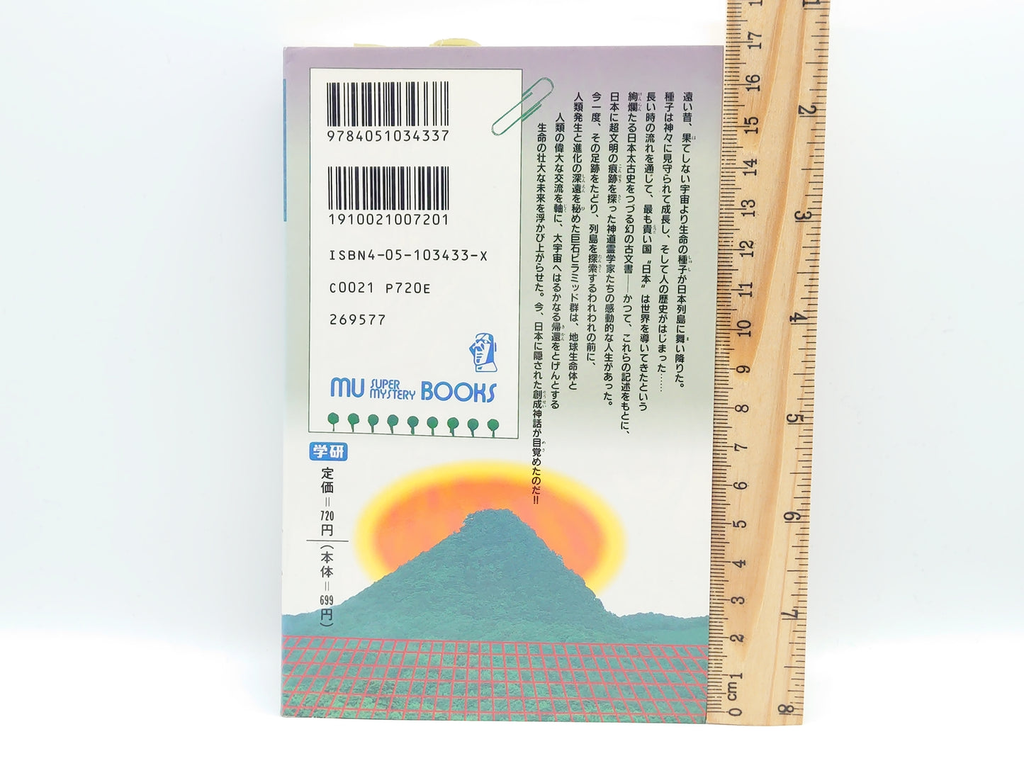 215 日本ピラミッド超文明/伊集院卿・大平光人/学研