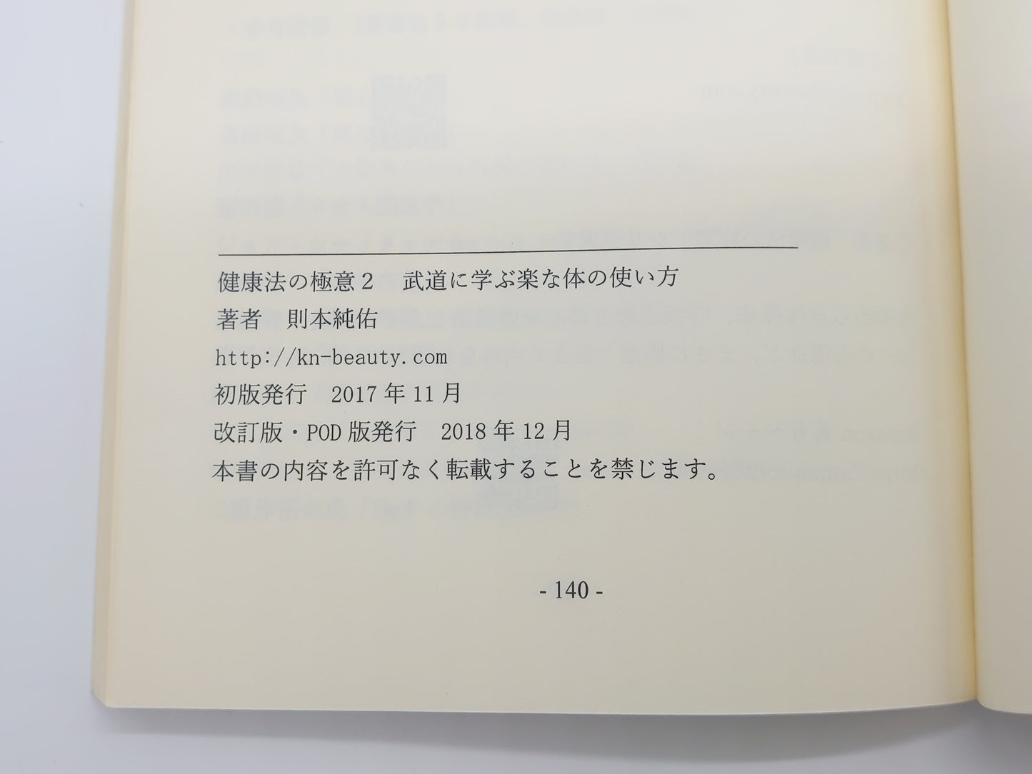 215『健康法の極意2 武道に学ぶ楽な体の使い方』 心身楽道 則本純佑