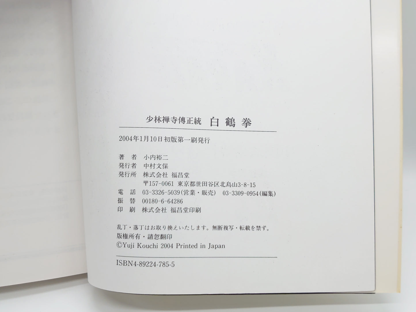 201 少林禅寺傳正統白鶴拳/小内 裕二/福昌堂