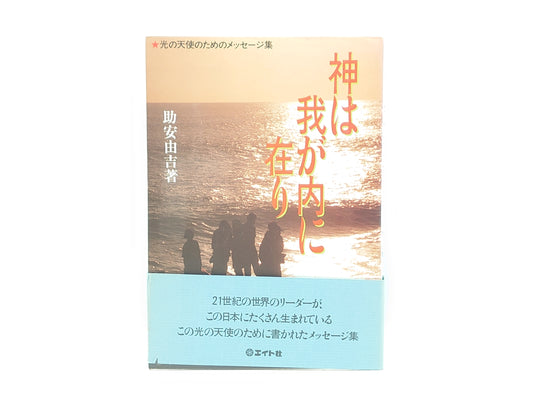 215 神は我が内に在り/助安由吉/エイト社