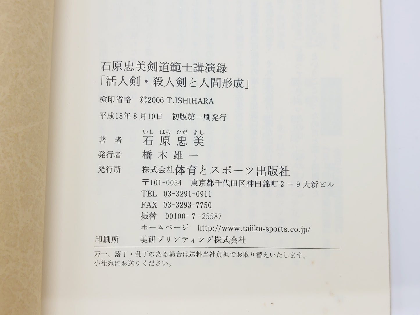 201 石原忠美剣道範士 講演録 活人剣・殺人剣と人間形成/体育とスポーツ出版社